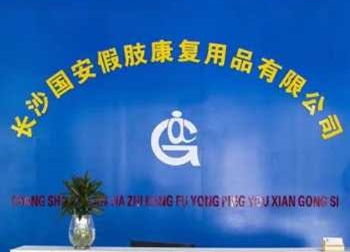 湖南國安假肢康復(fù)用品 湖南假肢公司