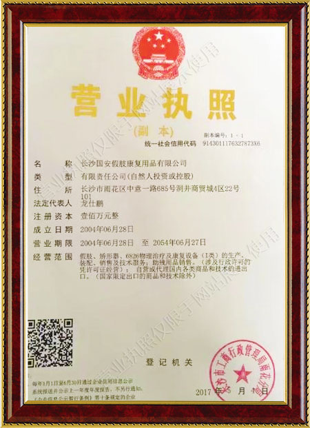 長(zhǎng)沙國安假肢康復(fù)用品有限公司,長(zhǎng)沙假肢用品,國安假肢康復(fù)用品,假肢矯形器,康復(fù)器材,假肢配件,矯形器支具