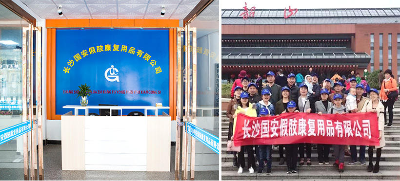 長(zhǎng)沙國安假肢康復(fù)用品有限公司,長(zhǎng)沙假肢用品,國安假肢康復(fù)用品,假肢矯形器,康復(fù)器材,假肢配件,矯形器支具