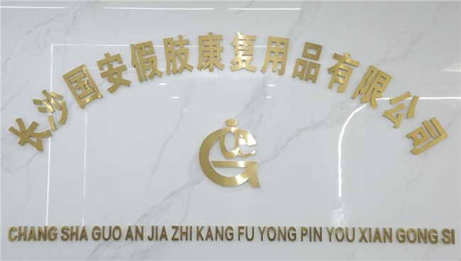 國(guó)安假肢公司,湖南假肢,湖南國(guó)安假肢,長(zhǎng)沙假肢,湖南安裝假肢,假肢安裝,假肢價(jià)格,手假肢多少錢(qián),矯形器,大腿假肢,小腿假肢,上肢假肢,矯形器輔助器具