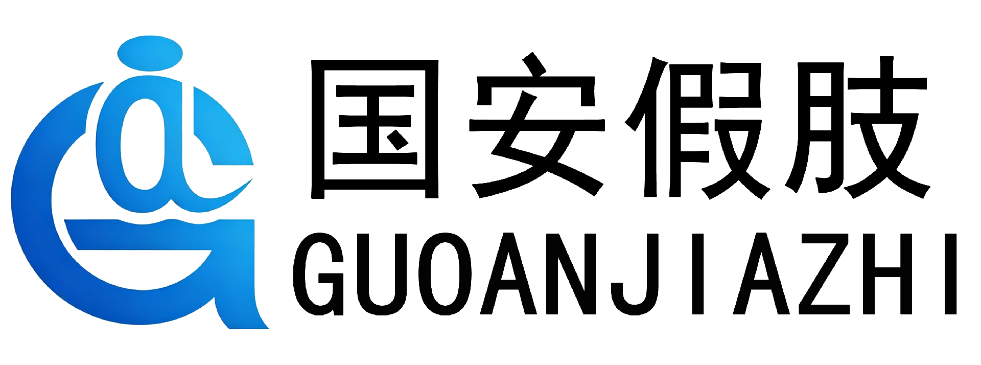 長(zhǎng)沙國(guó)安假肢康復(fù)用品有限公司